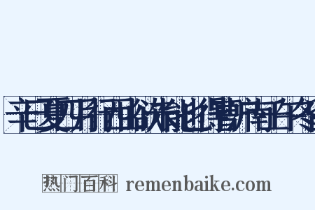 辛巳夏四月行西山欲未能也得曹沪南壬午冬留是什么意思的图片